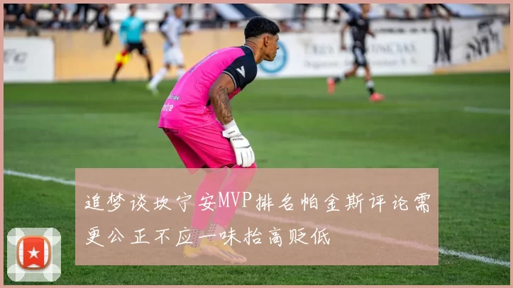 追梦谈坎宁安MVP排名帕金斯评论需更公正不应一味抬高贬低
