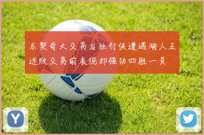 东契奇大交易后独行侠遭遇湖人五连败交易前表现却强劲四胜一负