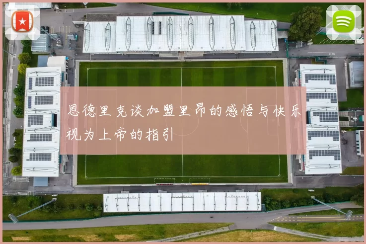 恩德里克谈加盟里昂的感悟与快乐视为上帝的指引