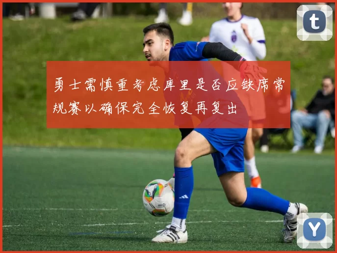 勇士需慎重考虑库里是否应缺席常规赛以确保完全恢复再复出