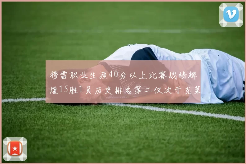 穆雷职业生涯40分以上比赛战绩辉煌15胜1负历史排名第二仅次于克莱的完美19胜0负