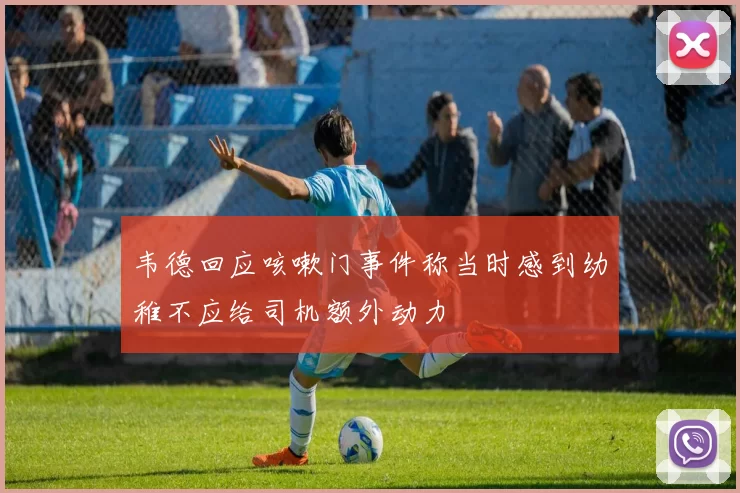 韦德回应咳嗽门事件称当时感到幼稚不应给司机额外动力