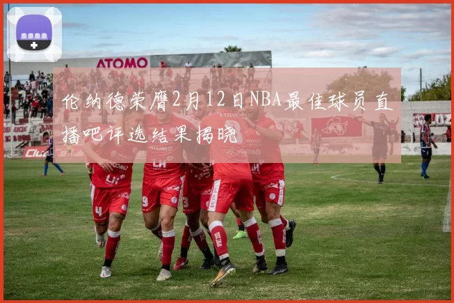 伦纳德荣膺2月12日NBA最佳球员直播吧评选结果揭晓